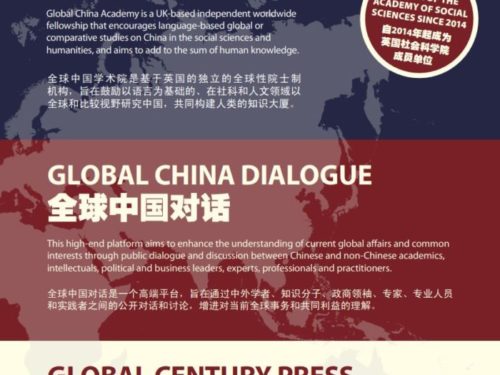 十年共进：全球中国学术院自2014年起成为英国社会科学院成员单位